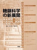 糖鎖科学の新展開 - 機能解明・次世代型材料・医薬品開発に向けて