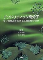 デンドリティック高分子 - 多分岐構造が拡げる高機能化の世界