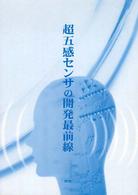 超五感センサの開発最前線