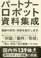 パートナーロボット資料集成