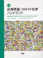 応用界面・コロイド化学ハンドブック - 翻訳