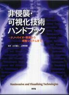 非侵襲・可視化技術ハンドブック - ナノ・バイオ・医療から情報システムまで