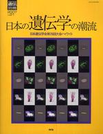 日本の遺伝学の潮流 - 日本遺伝学会第７８回大会ハイライト 生物の科学遺伝別冊