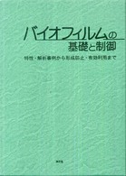 バイオフィルムの基礎と制御―特性・解析事例から形成防止・有効利用まで