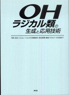 ＯＨラジカル類の生成と応用技術 - 特性・反応・シミュレーションから環境浄化・衛生管理