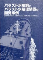 バラスト水規制とバラスト水処理装置の開発事例 - 国際条約の動きから各種処理システムの比較・評価およ