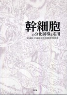 幹細胞の分化誘導と応用 - ＥＳ細胞・ｉＰＳ細胞・体性幹細胞研究最前線