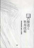 炭の製造と利用技術 - 多孔質炭素の拡がる用途