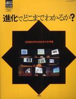 進化でどこまでわかるか？ - 日本進化学会２００６年大会特集 生物の科学遺伝別冊