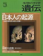生物の科学遺伝 〈６１－２〉 特集：日本人の起源