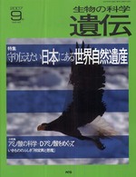 生物の科学遺伝 〈６１－５〉 特集：守り伝えたい日本にある世界自然遺産