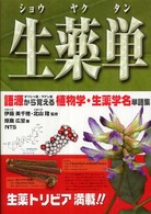 生薬単（ショウヤクタン）―語源から覚える植物学・生薬学名単語集