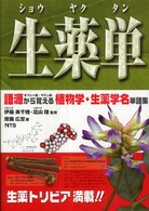 生薬単 - 語源から覚える植物学・生薬学名単語集