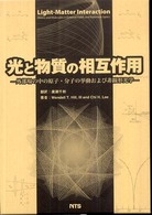 光と物質の相互作用 - 外部場の中の原子・分子の挙動および非線形光学