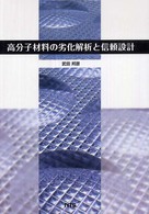 高分子材料の劣化解析と信頼設計