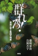 群れろ！ - 昆虫に学ぶ集団の知恵