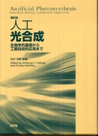 人工光合成 - 生物学的基礎から工業技術的応用まで