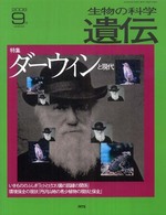 生物の科学遺伝 〈６２－５〉 特集：ダーウィンと現代