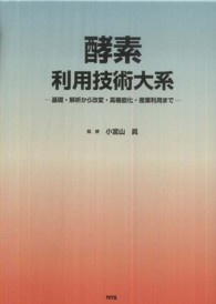 酵素利用技術大系 - 基礎・解析から改変・高機能化・産業利用まで