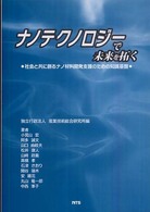 ナノテクノロジーで未来を拓く - 社会と共に創るナノ材料開発支援のための知識基盤