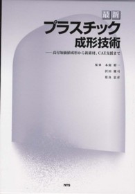 最新プラスチック成形技術 - 高付加価値成形から新素材、ＣＡＥ支援まで