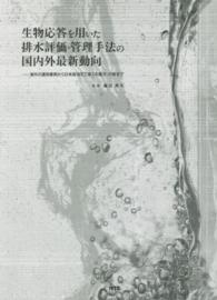 生物応答を用いた排水評価・管理手法の国内外最新動向―海外の運用事例から日本版ＷＥＴ導入の動き・対策まで