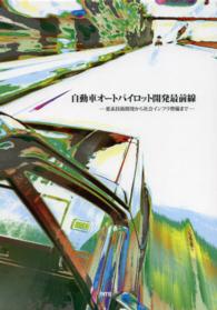 自動車オートパイロット開発最前線 - 要素技術開発から社会インフラ整備まで