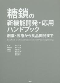 糖鎖の新機能開発・応用ハンドブック - 創薬・医療から食品開発まで