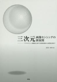 三次元画像センシングの新展開 - リアルタイム・高精度に向けた要素技術から産業応用ま