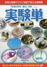 実験単 - 生物の授業やクラブ活動で使える実験集 生物の科学遺伝別冊