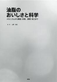 油脂のおいしさと科学 - メカニズムから構造・状態、調理・加工まで