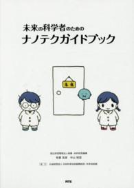 未来の科学者のためのナノテクガイドブック