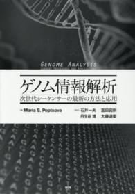 ゲノム情報解析 - 次世代シーケンサーの最新の方法と応用