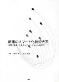 繊維のスマート化技術大系 - 生活・産業・社会のイノベーションへ向けて