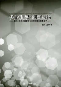 多形現象と制御技術 - 昌析と多形の基礎から多形制御の実際まで