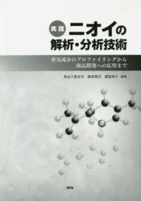実践　ニオイの解析・分析技術―香気成分のプロファイリングから商品開発への応用まで