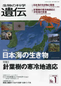 生物の科学遺伝 〈Ｖｏｌ．７２　Ｎｏ．１（２０１〉 特集：日本海の生き物／針葉樹の寒冷地適応
