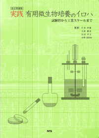 実践有用微生物培養のイロハ - 試験管から工業スケールまで （改訂増補版）