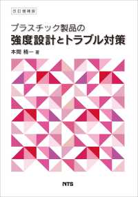 プラスチック製品の強度設計とトラブル対策 （改訂増補版）