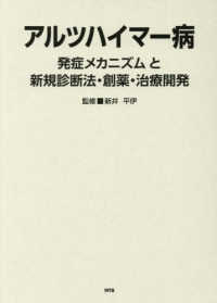アルツハイマー病　発症メカニズムと新規診断法・創薬・治療開発