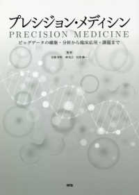 プレシジョン・メディシン - ビッグデータの構築・分析から臨床応用・課題まで