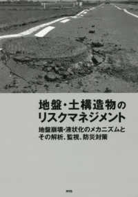 地盤・土構造物のリスクマネジメント―地盤崩壊・液状化のメカニズムとその解析、監視、防災対策