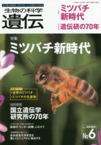 生物の科学遺伝 〈Ｖｏｌ．７３　Ｎｏ．６（２０１〉 - 生き物の多様性、生きざま、人との関わりを知る 特集：ミツバチ新時代