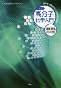 高分子化学入門―高分子の面白さはどこからくるか （三訂）