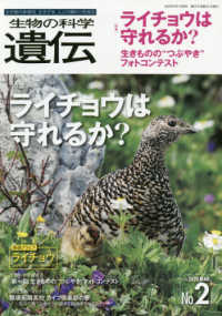 生物の科学遺伝 〈Ｖｏｌ．７４　Ｎｏ．２（２０２〉 - 生き物の多様性、生きざま、人との関わりを知る 特集：ライチョウは守れるか？