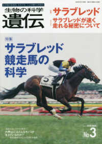 生物の科学遺伝 〈Ｖｏｌ．７４　Ｎｏ．３（２０２〉 - 生き物の多様性、生きざま、人との関わりを知る 特集：サラブレッド競走馬の科学