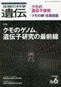 生物の科学遺伝 〈Ｖｏｌ．７４　Ｎｏ．６（２０２〉 - 生き物の多様性、生きざま、人との関わりを知る 特集：クモのゲノム、遺伝子研究の最前線