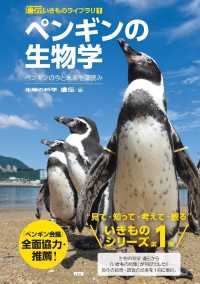 ペンギンの生物学 - ペンギンの今と未来を深読み 遺伝いきものライブラリ
