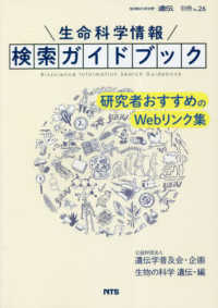 『生物の科学遺伝』別冊<br> 生命科学情報検索ガイドブック - 研究者おすすめのＷｅｂリンク集