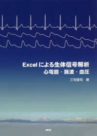 Ｅｘｃｅｌによる生体信号解析 - 心電図・脈波・血圧